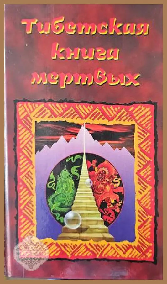 Тибетская книга мертвых - Книги