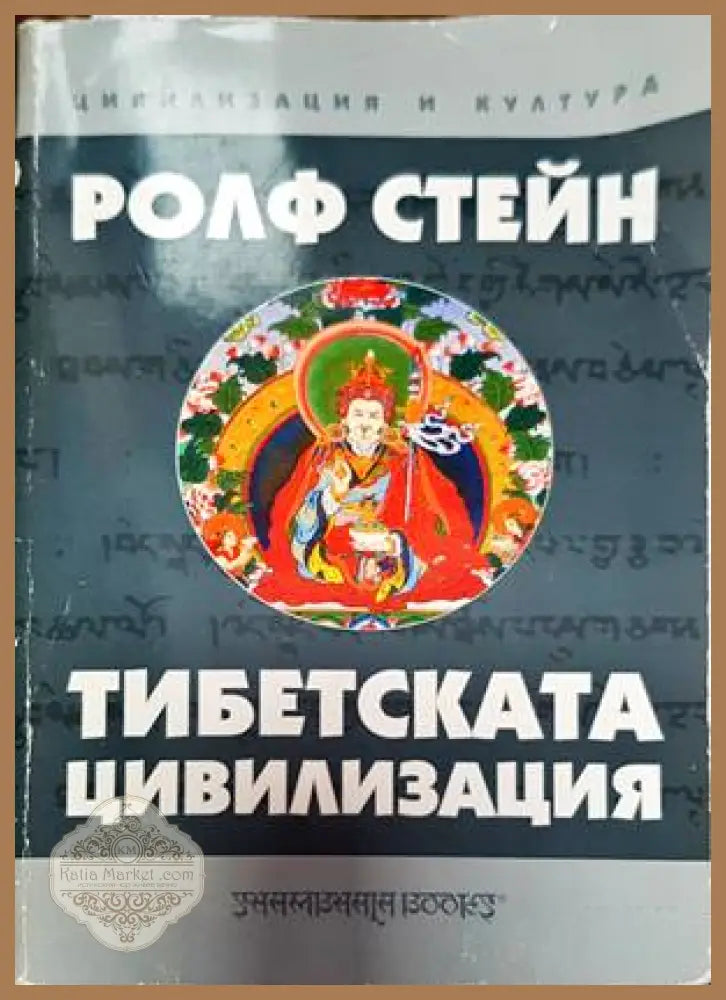 Тибетската цивилизация - Ролф Стейн - Книги