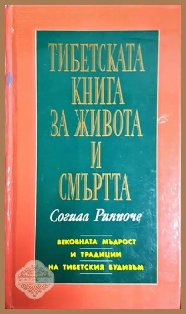 Тибетската книга за живота и смъртта - Согиал Ринпоче - Книга