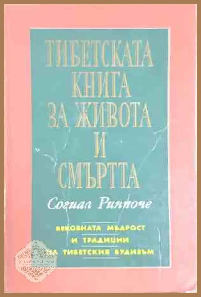 Тибетската книга за живота и смъртта - Согиал Ринпоче