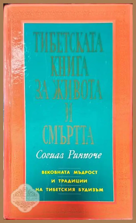 Тибетската книга за живота и смъртта - Согиал Ринпоче - Книги
