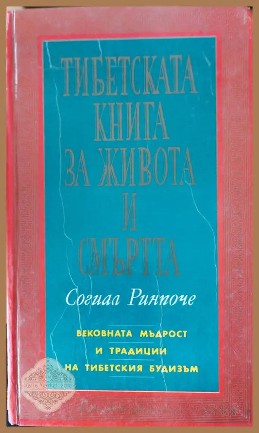 Тибетската книга за живота и смътта - Согиал Ринпоче - Книги