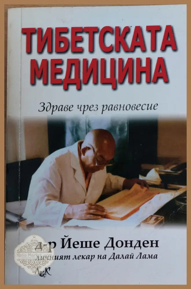 Тибетската медицина - Д-р Йеше Донден - Книги