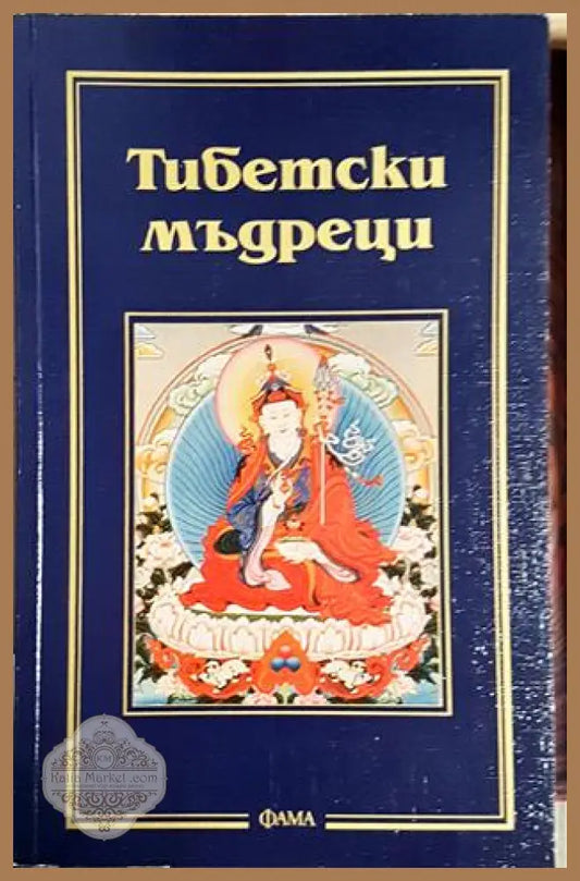 Тибетски мъдреци - Сборник - Книга