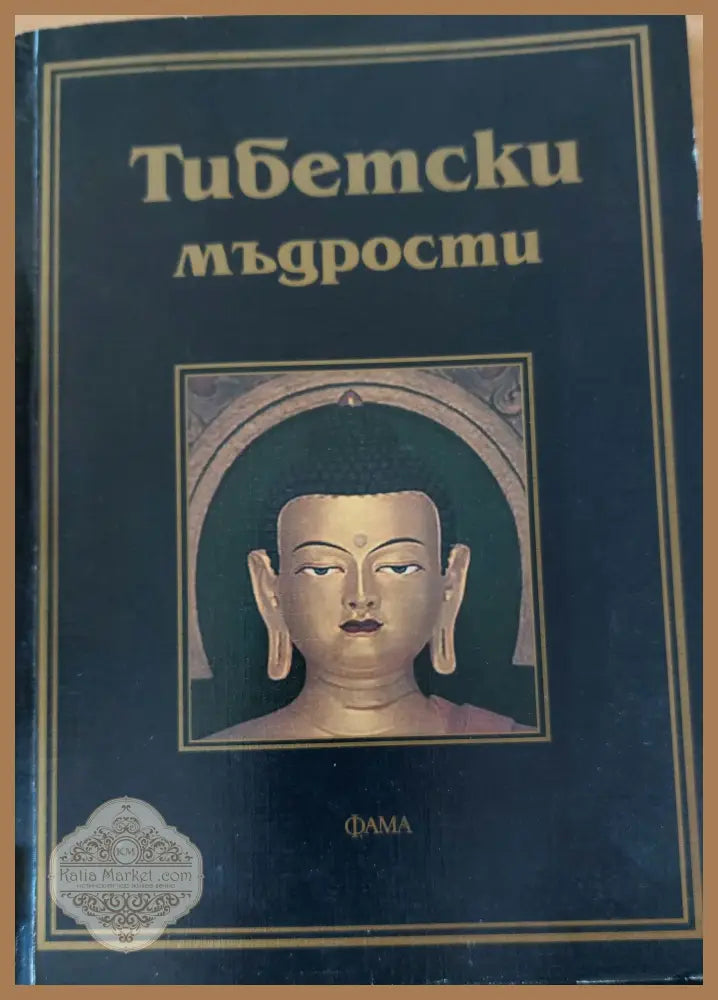 Тибетски мъдрости - Книги