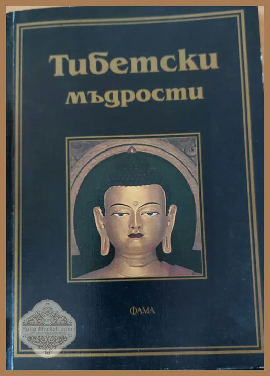 Тибетски мъдрости - Книги