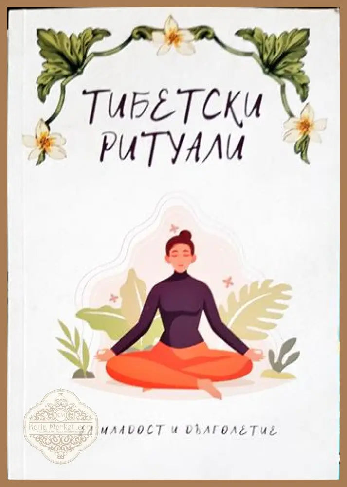 Тибетски ритуали за младост и дълголетие - Книга