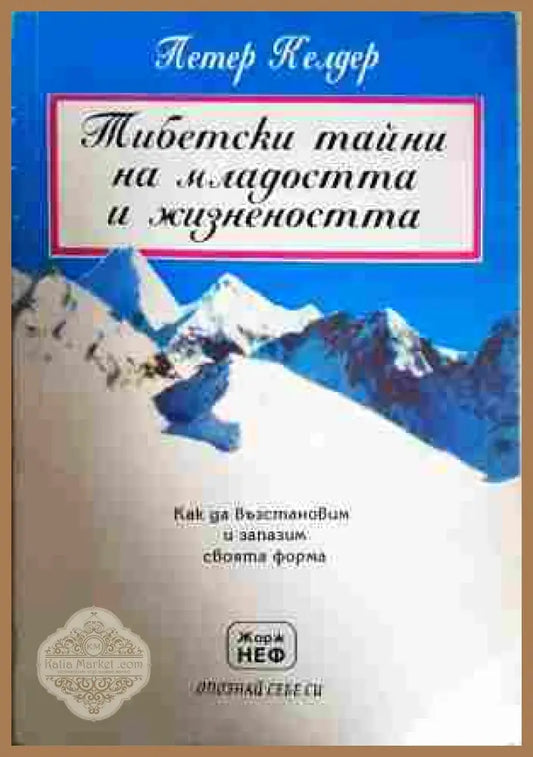 Тибетски тайни на младостта и жизнеността - Петер Келдер