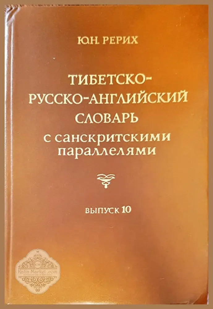Тибетско-русско-английский словарь с санскритскими параллелями. Выпуск 10 - Ю. Н. Рерих - Книги