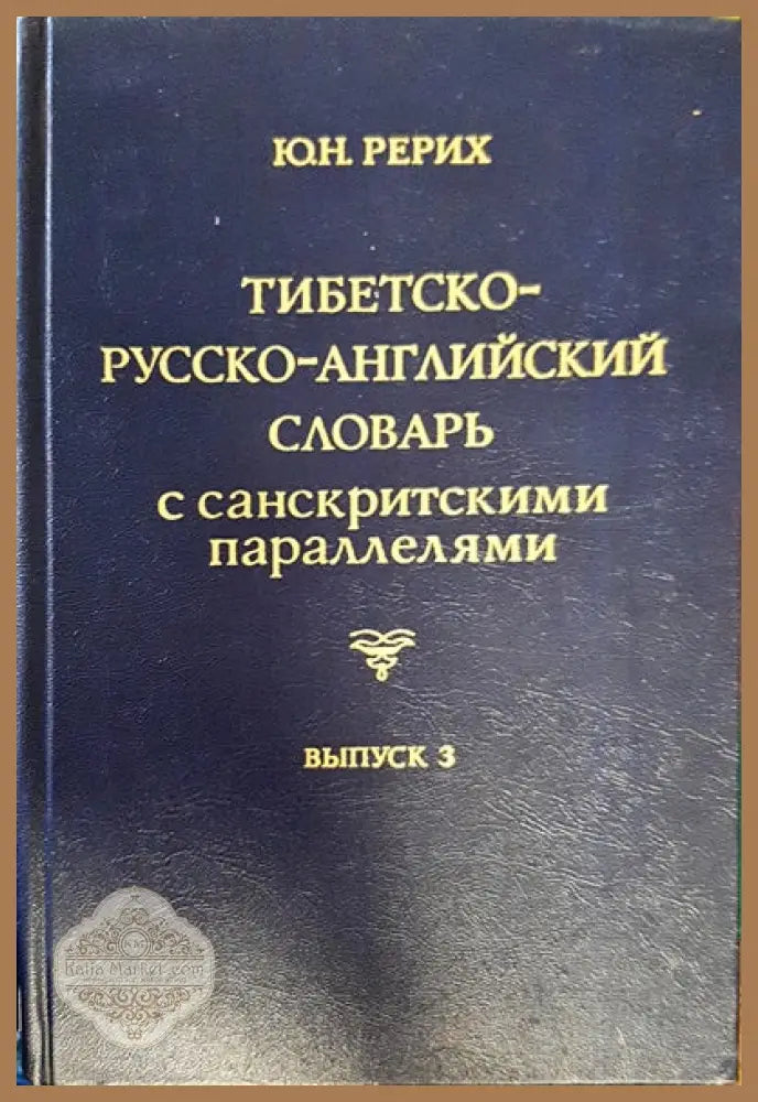 Тибетско-русско-английский словарь с санскритскими параллелями. Выпуск 3 - Ю. Н. Рерих - Книги