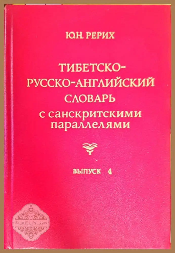 Тибетско-русско-английский словарь с санскритскими параллелями. Выпуск 4 - Ю. Н. Рерих - Книги