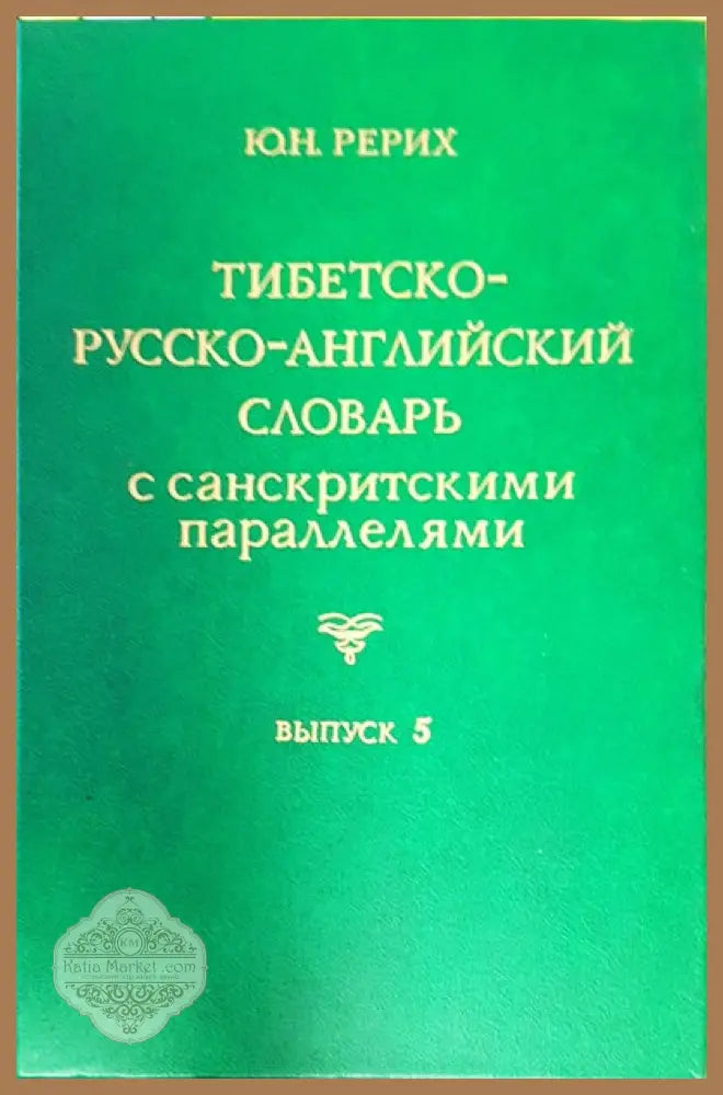 Тибетско-русско-английский словарь с санскритскими параллелями. Выпуск 6 - Ю. Н. Рерих - Книги