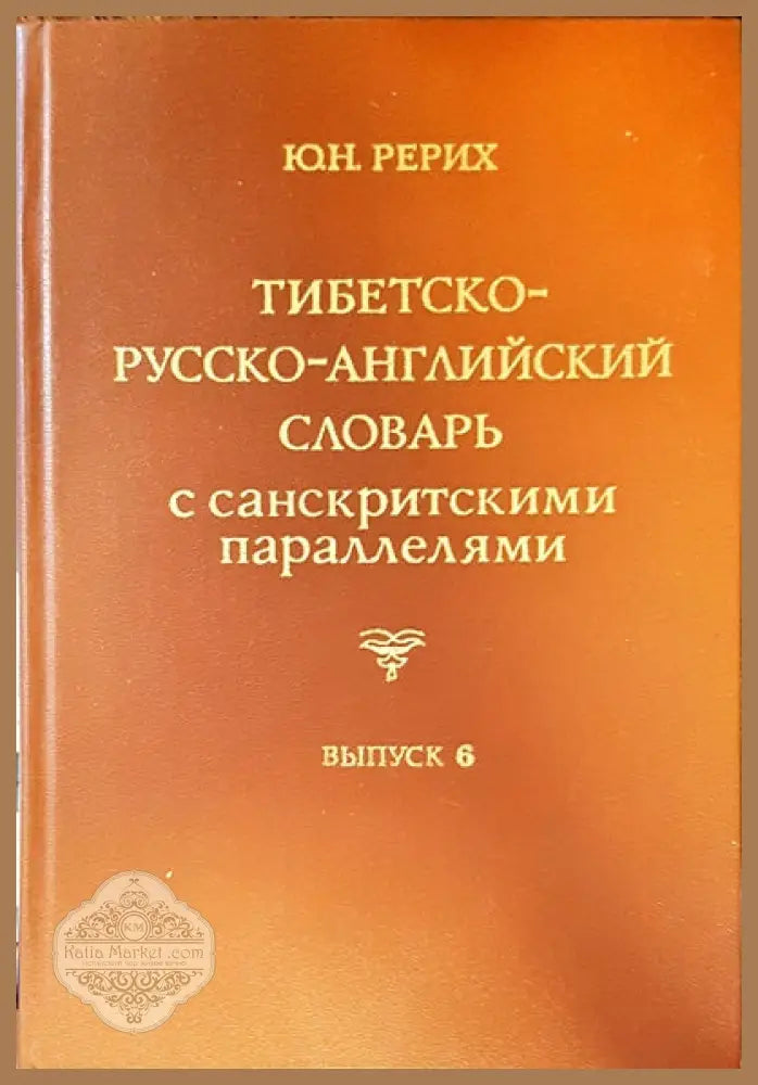 Тибетско-русско-английский словарь с санскритскими параллелями. Выпуск 6 - Ю. Н. Рерих - Книги