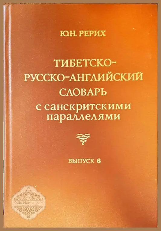 Тибетско-русско-английский словарь с санскритскими параллелями. Выпуск 6 - Ю. Н. Рерих - Книги