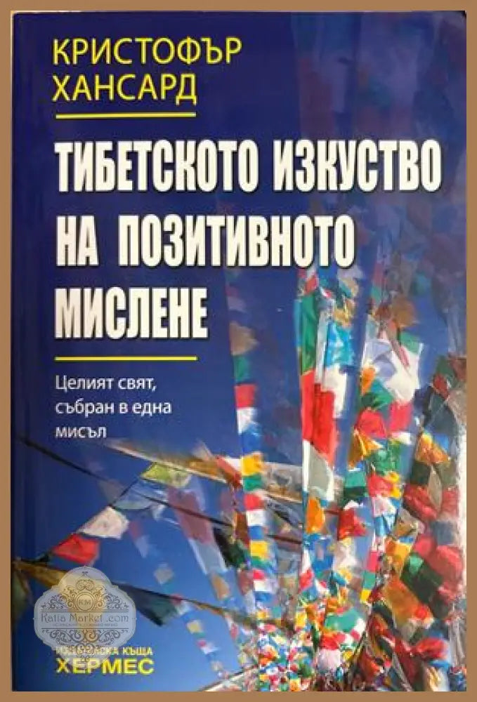 Тибетското изкуство на позитивното мислене - Кристофър Хансард