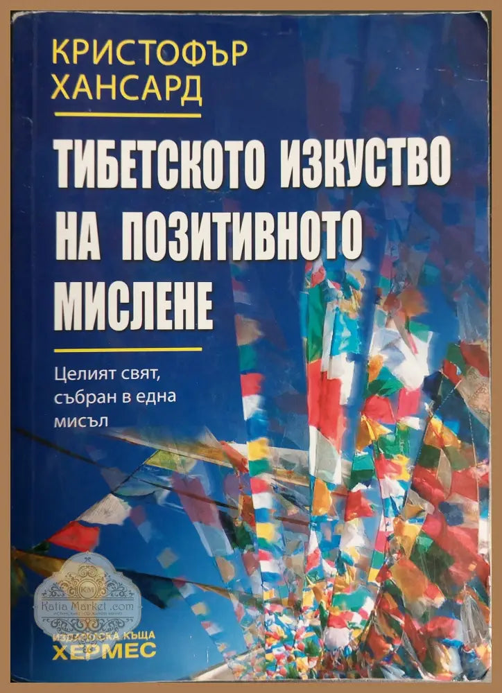 Тибетското изкуство на позитивното мислене - Кристофър Хансард - Книги