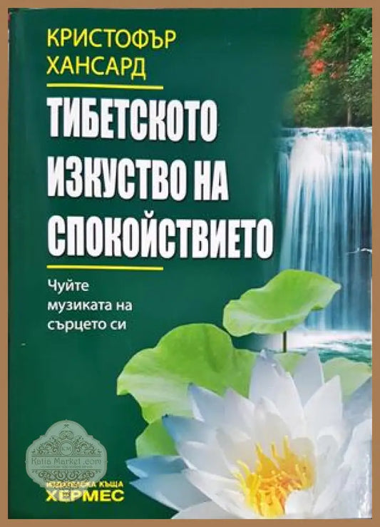Тибетското изкуство на спокойствието - Кристофър Хансард - Книга