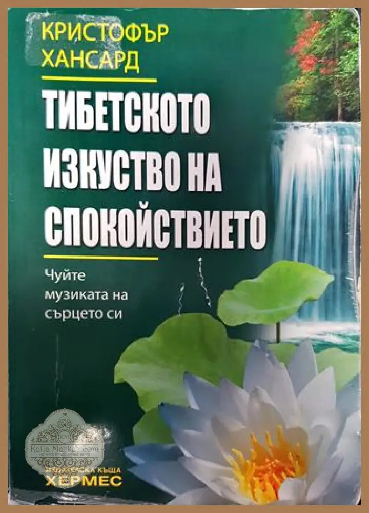 Тибетското изкуство на спокойствието - Кристофър Хансард - Книги
