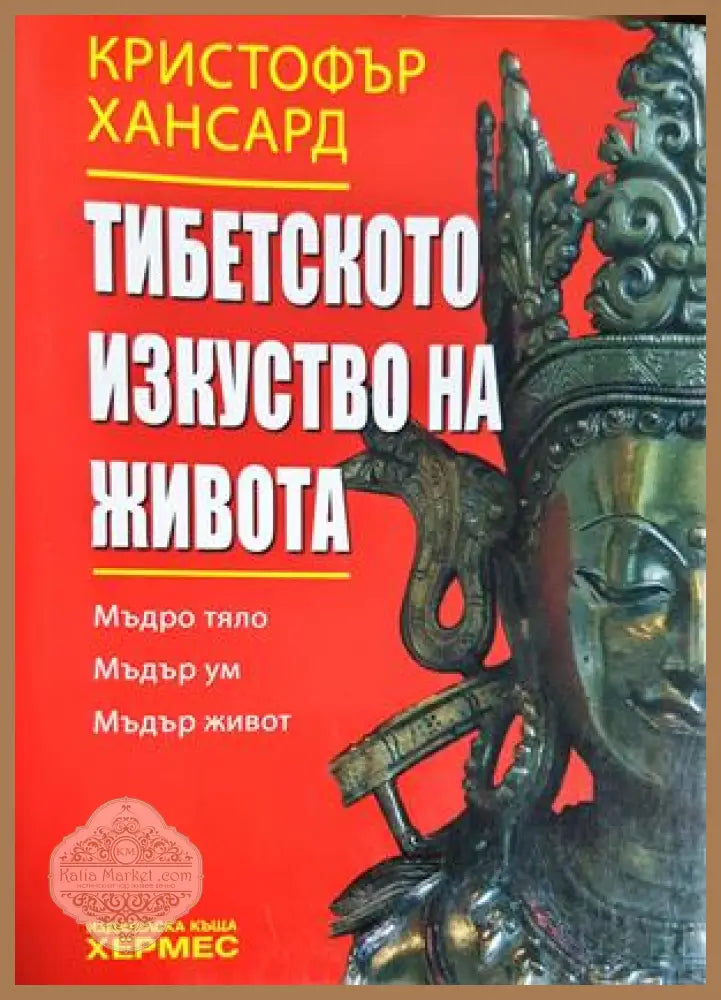 Тибетското изкуство на живота - Кристофър Хансард - Книга