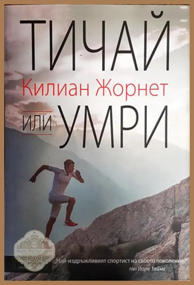 Тичай или умри - Килиан Жорнет - Книги