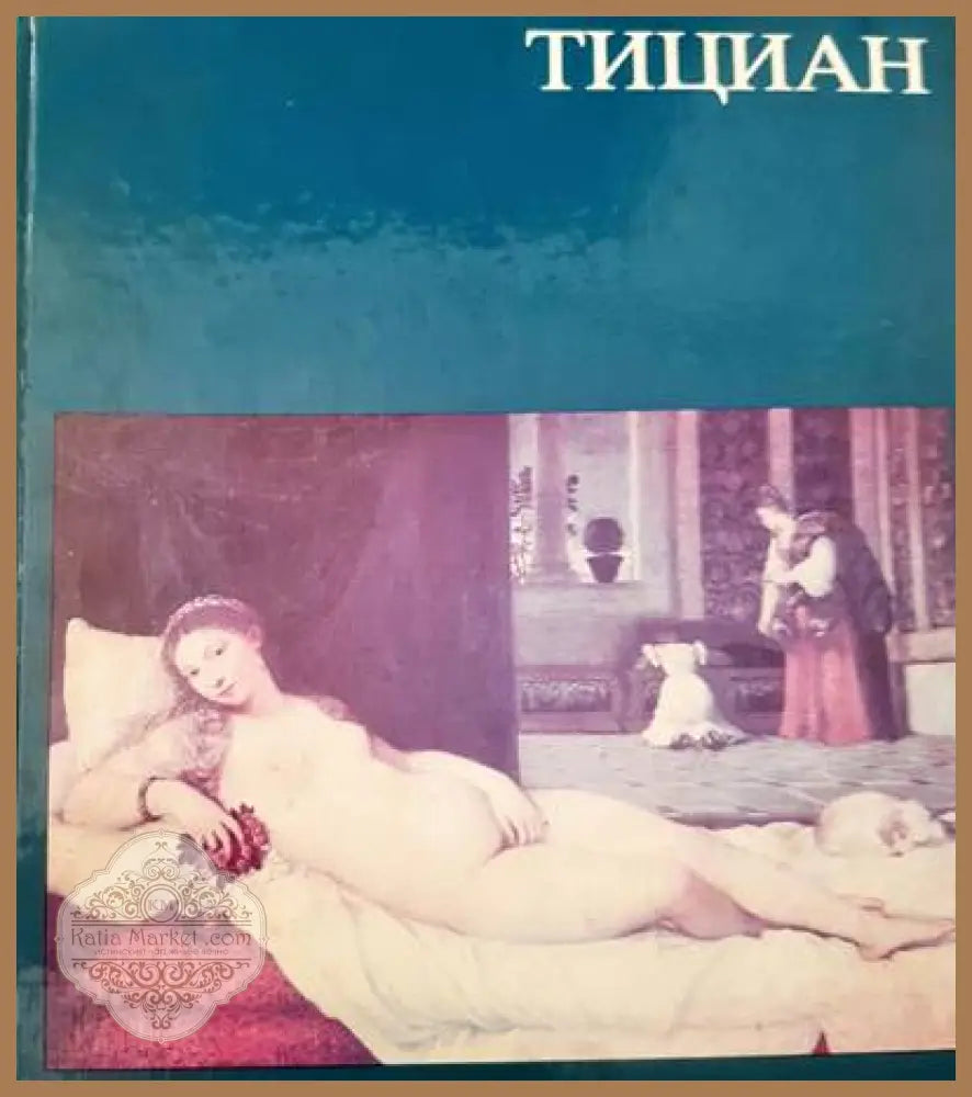 Тициан - Ренате Бергерхов - Книги
