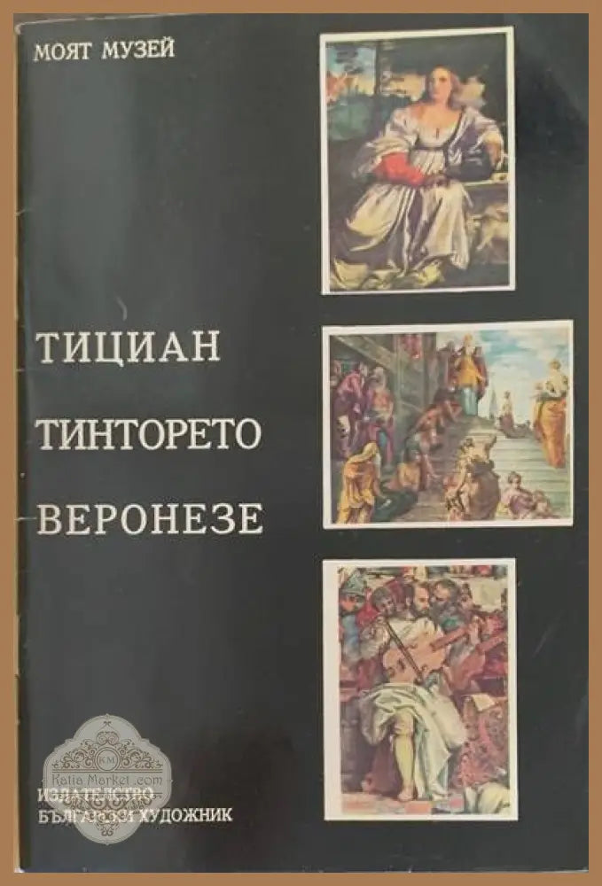 Тициан Тинторето Веронезе - Жужа Урбах - Книги