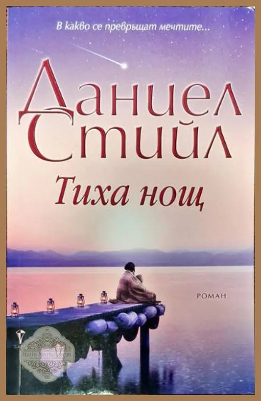 Тиха нощ - Даниел Стийл - Книги