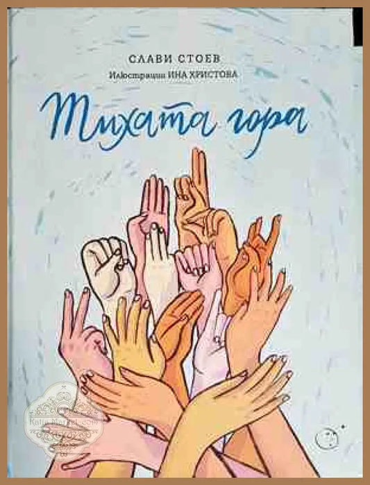 Тихата гора - Слави Стоев - Книги