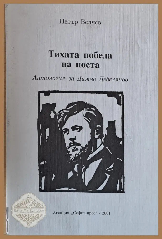Тихата победа на поета - Антология за Димчо Дебелянов - Петър Велчев - Книги