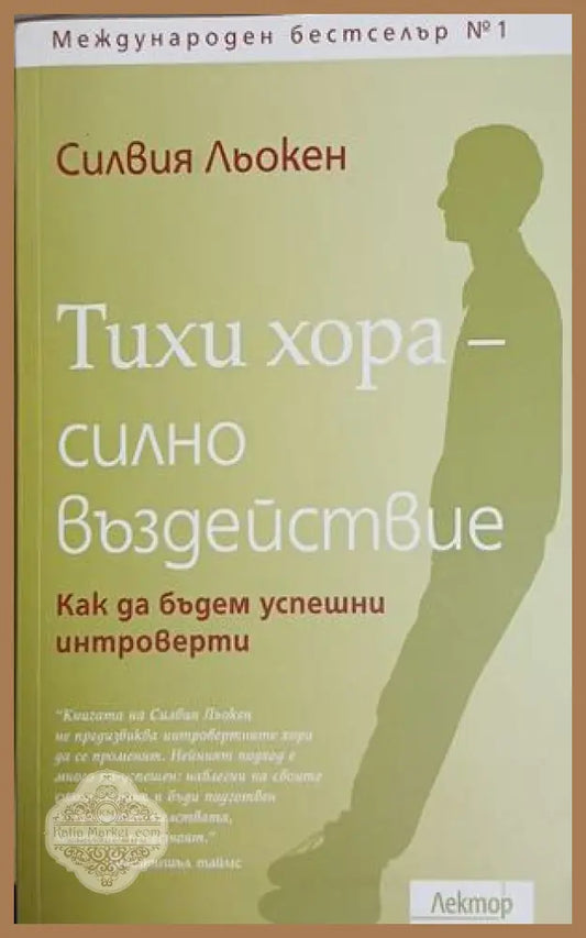 Тихи хора - силно въздействие - Силвия Льокен