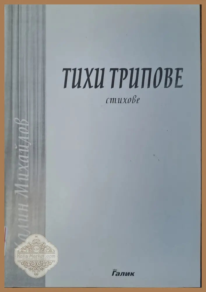 Тихи трипове - Калин Михайлов - Книги