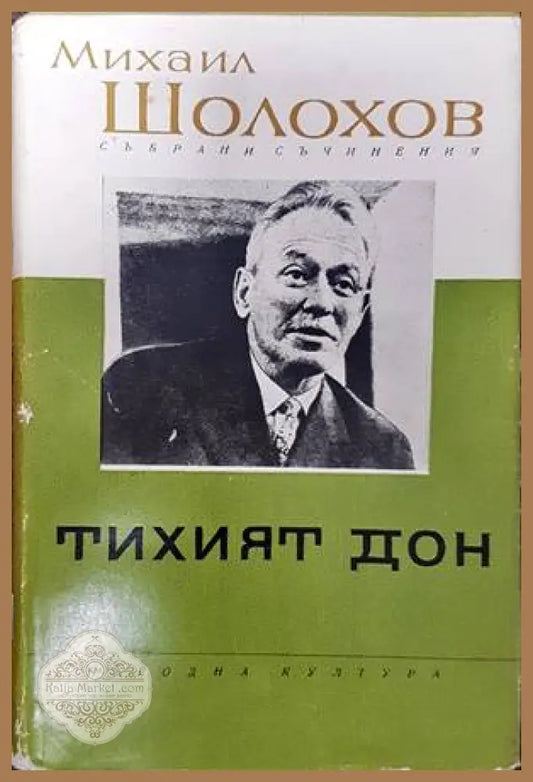 Тихият Дон. Книга 2 - Михаил Шолохов - Книги