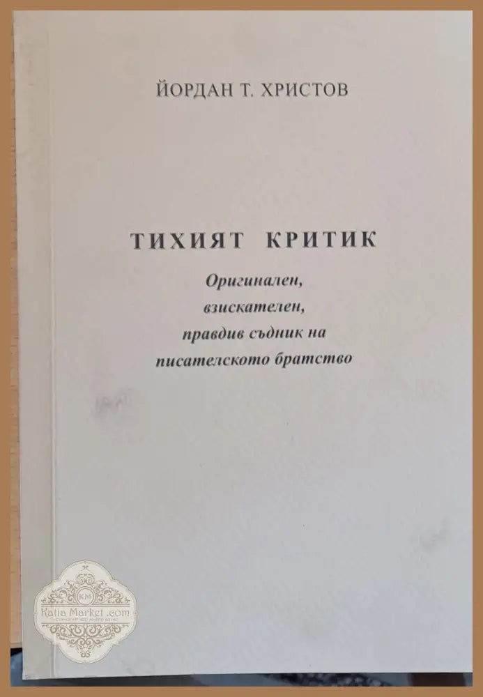 Тихият критик - Йордан Т. Христов - Книги