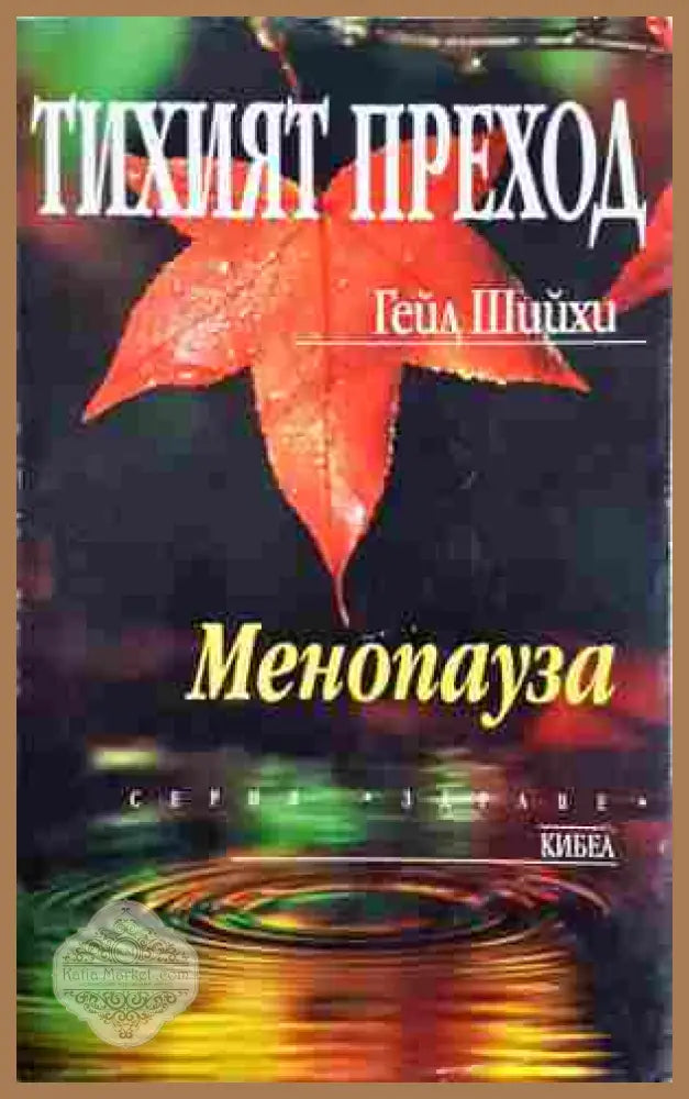 Тихият преход. Менопауза - Гейл Шийхи