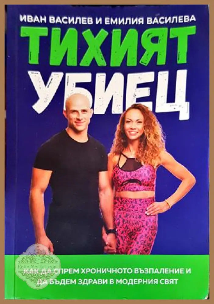 Тихият убиец - Иван Василев Емилия Василева - Книга