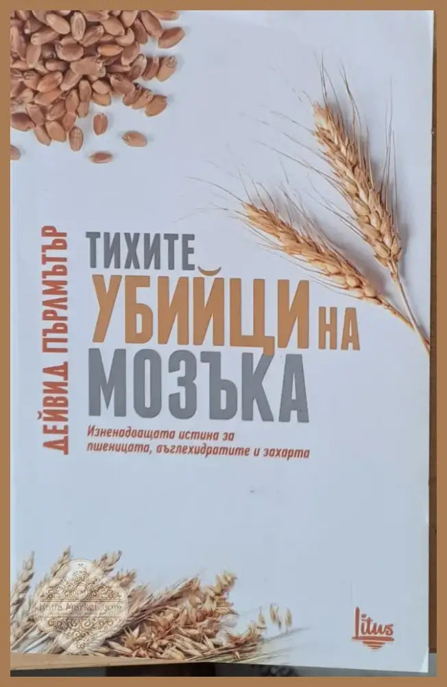 Тихите убийци на мозъка (671) - Книга