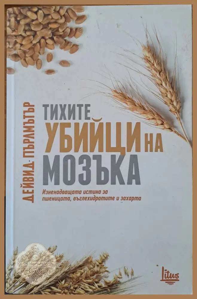 Тихите убийци на мозъка - Дейвид Пърлмъртър - Книги