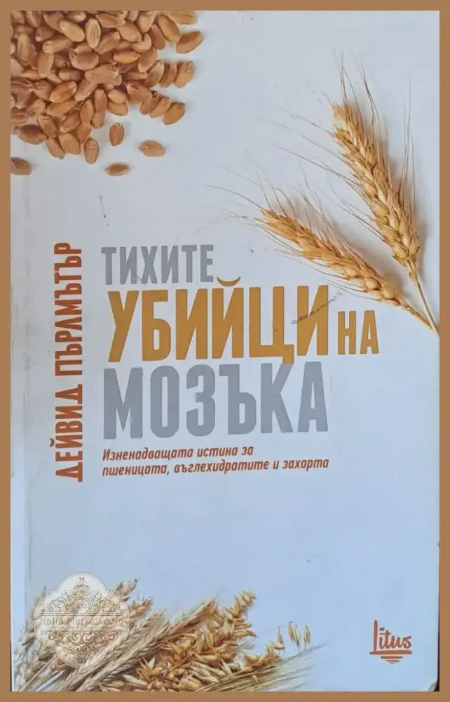 Тихите убийци на мозъка (678) - Книга