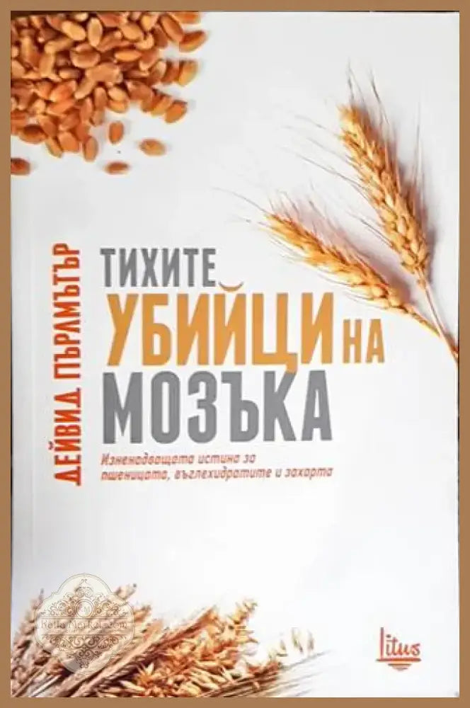 Тихите убийци на мозъка (1731) - Книга