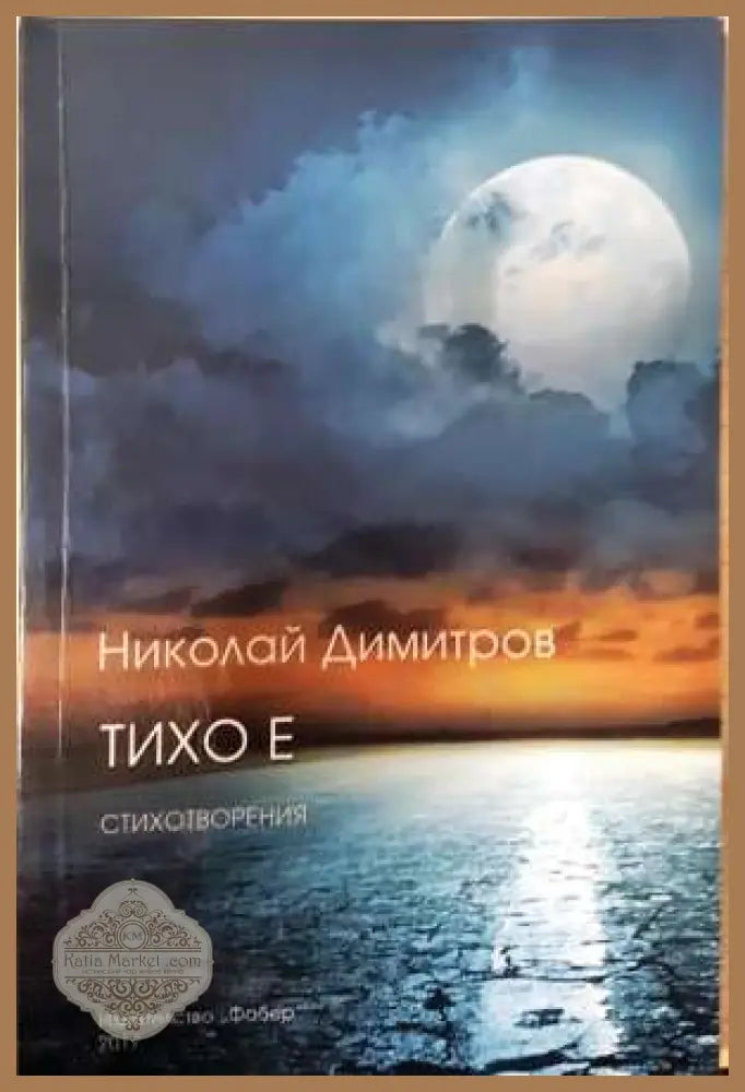 Тихо е - Николай Димитров - Николай Димитров - Книга