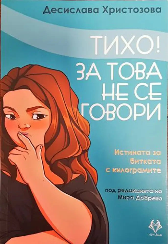 Тихо! За това не се говори (3354) - Книга
