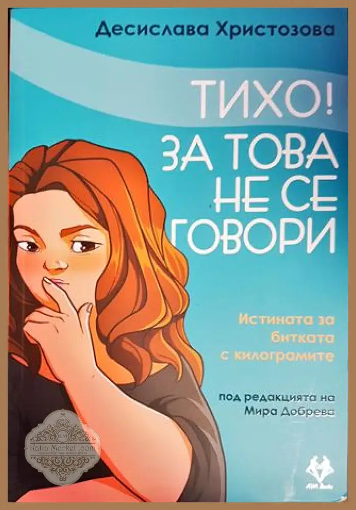 Тихо! За това не се говори - Десислава христозова - Книги