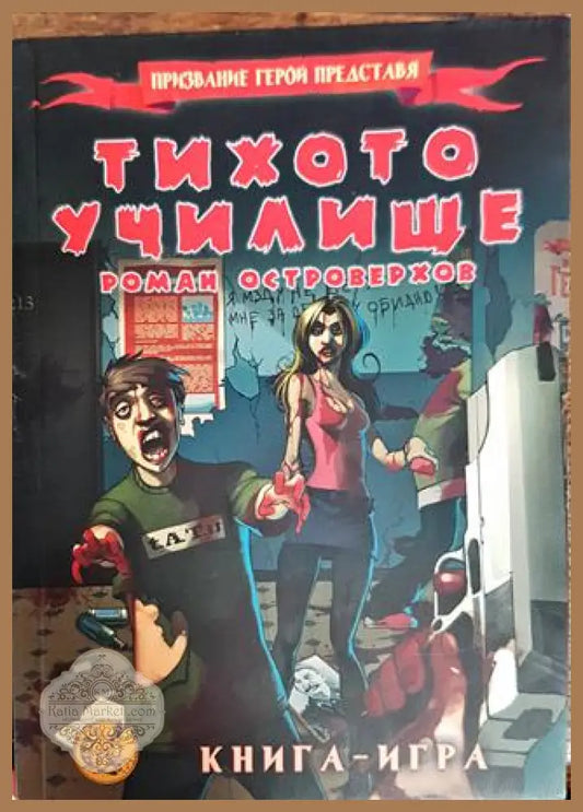Тихото училище - Роман Островерхов - Книги