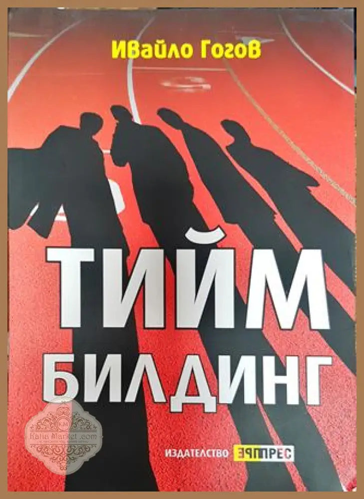 Тийм билдинг - Ивайло Гогов - Книги