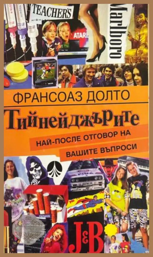 Корица на книгата „Тийнейджърите“ от Франсоаз Долто