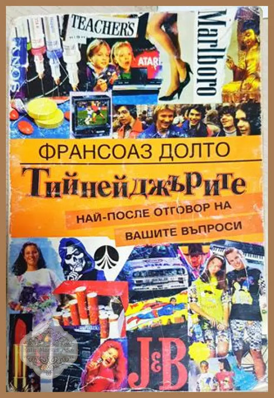 Тийнейджърите - Най-после отговор на вашите въпроси - Франсоаз Долто - Книга