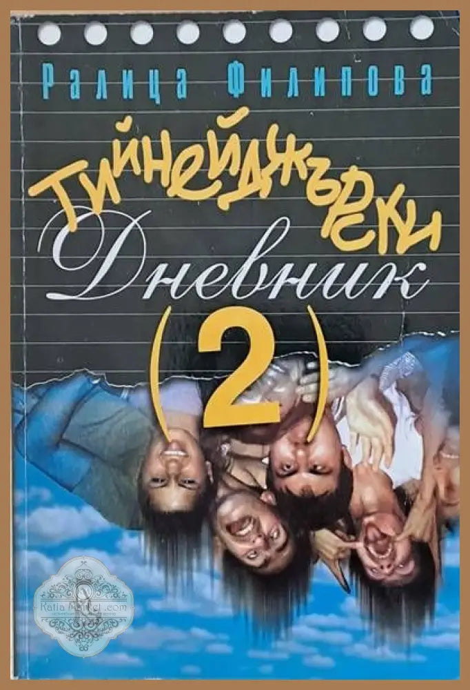 Тийнейджърски дневник - Ралица Филипова - Книги