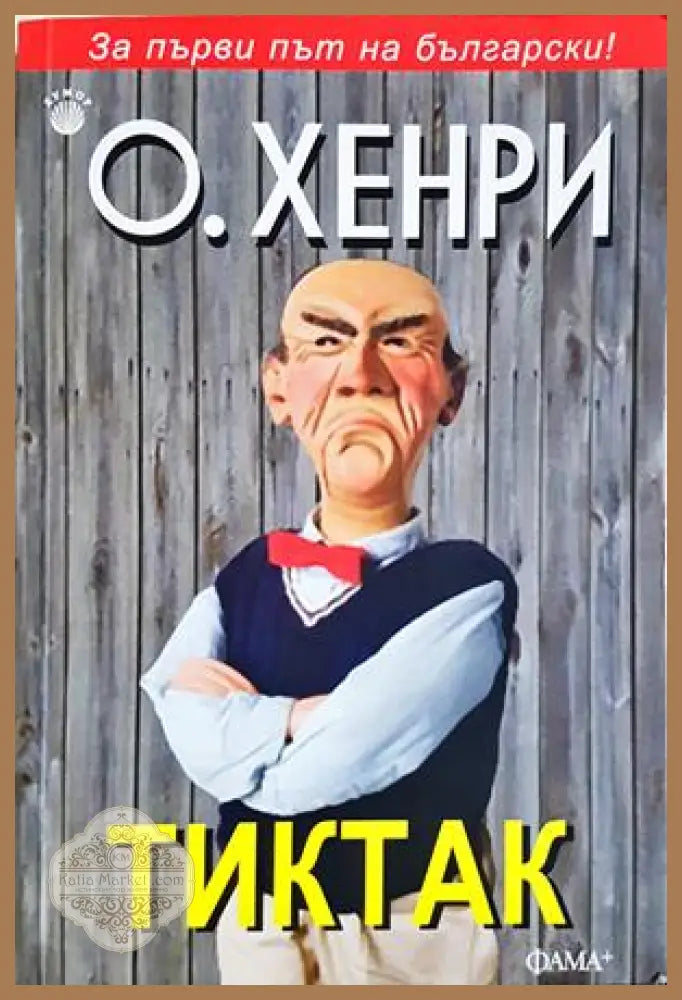 Тиктак - О’Хенри - Книга