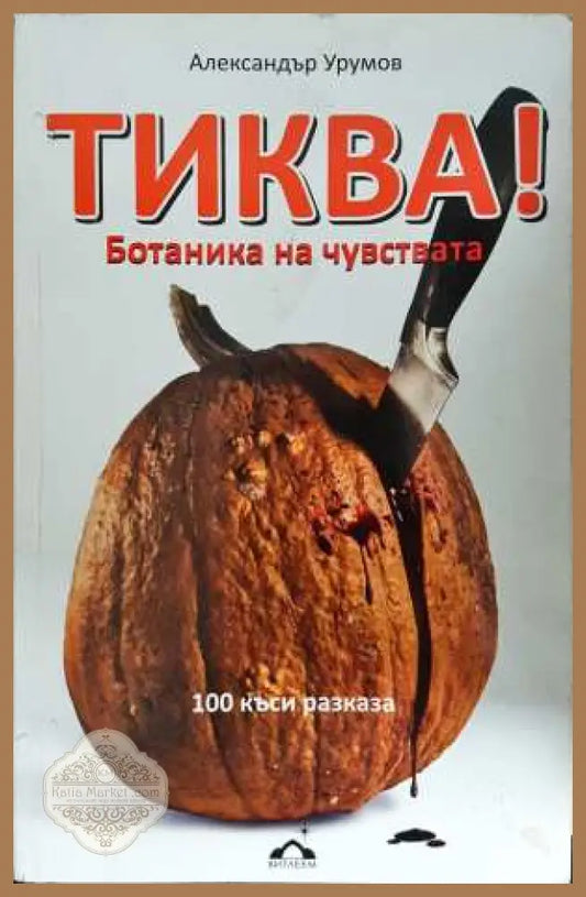 Тиква! Ботаника на чувствата - Александър Урумов - Книга