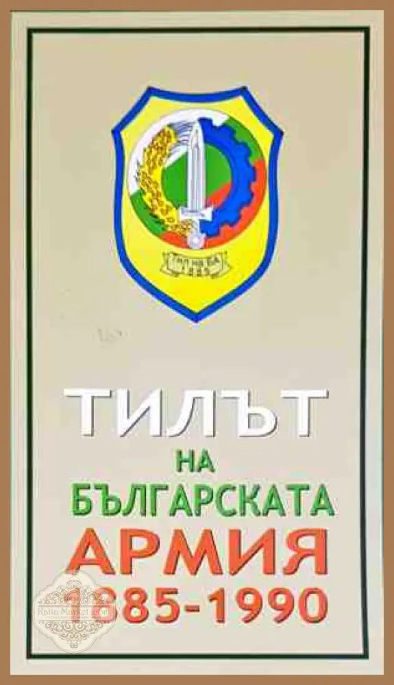 Тилът на българската армия 1885 - 1990 - Иван Йорданов - Книги